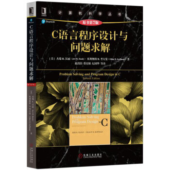 C語言程序設計與問題求解（原書第7版） pdf epub mobi 電子書 下載