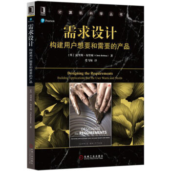 需求設計：構建用戶想要和需要的産品 pdf epub mobi 電子書 下載