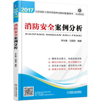 2017注册消防工程师考试教材配套用书 消防安全案例分析