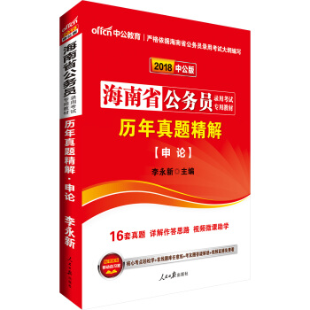 中公版·2018海南省公務員錄用考試專用考試：曆年真題精解申論 pdf epub mobi 電子書 下載