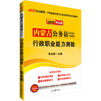 中公版·2018内蒙古公务员录用考试专用考试：行政职业能力测验 pdf epub mobi 电子书 下载