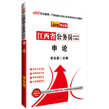 中公版·2018江西省公务员录用考试专用考试：申论 pdf epub mobi 电子书 下载