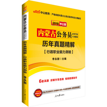 中公版·2018内蒙古公务员录用考试专用考试：历年真题精解行政职业能力测验 pdf epub mobi 电子书 下载