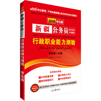 中公版·2018新疆公务员录用考试专用考试：行政职业能力测验 pdf epub mobi 电子书 下载