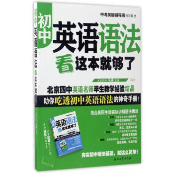 初中英语语法看这本就够了 pdf epub mobi 电子书 下载