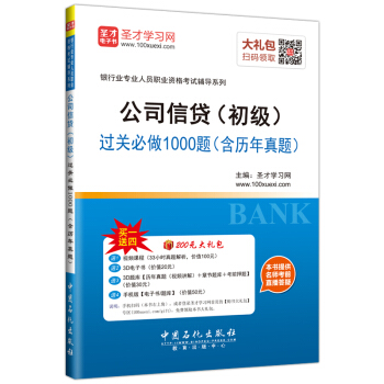 聖纔教育·銀行從業資格考試 公司信貸(初級)過關必做1000題(含曆年真題)(贈送電子書大禮包)