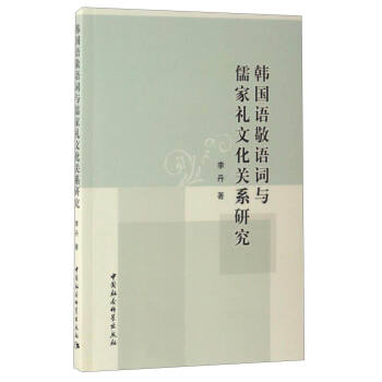 韩国语敬语词与儒家礼文化关系研究 pdf epub mobi 电子书 下载