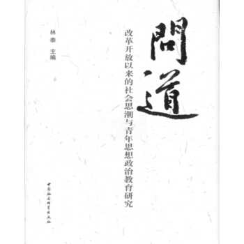 問道：改革開放以來的社會思潮與青年思想政治教育研究 pdf epub mobi 電子書 下載