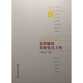 黨內政治生活叢書：怎樣做好發展黨員工作 pdf epub mobi 電子書 下載