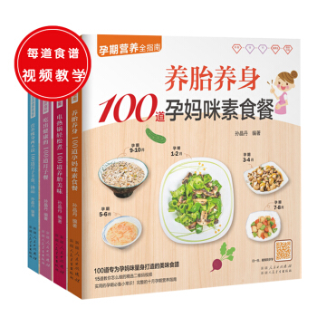 孕期产后：吃出健康的100道月子餐+营养瘦身主食、汤品+电热锅养胎+养胎养身素食餐（套装共4册） pdf epub mobi 电子书 下载