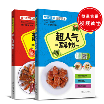 超人氣係列：超人氣傢常小炒+超人氣川湘菜（套裝共2冊） pdf epub mobi 電子書 下載