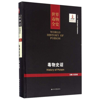 世界毒物全史：毒物史話 [World History of Poison：History of Poison] pdf epub mobi 電子書 下載
