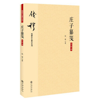 錢穆先生著作係列(簡體版):莊子纂箋(大字本)