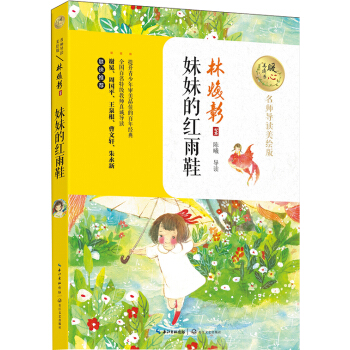妹妹的红雨鞋（暖心美读书：名师导读美绘版） [8-14岁] pdf epub mobi 电子书 下载