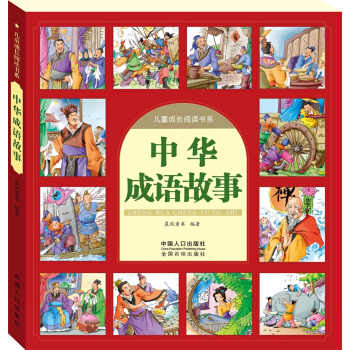 晨风图书 中华成语故事-儿童成长阅读书系 [3-6岁] pdf epub mobi 电子书 下载