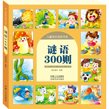 晨風圖書 謎語300則-兒童成長閱讀書係 [3-6歲] pdf epub mobi 電子書 下載