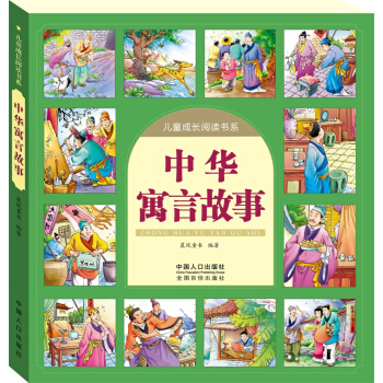 晨风图书 中华寓言故事-儿童成长阅读书系 [3-6岁] pdf epub mobi 电子书 下载