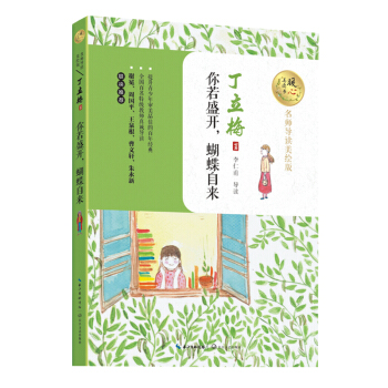 你若盛開,蝴蝶自來(名師導讀美繪版)/暖心美讀書