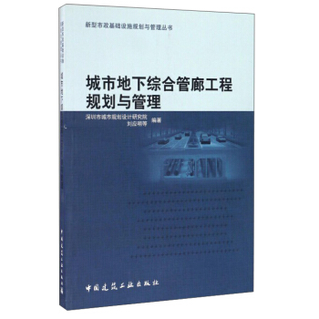 城市地下综合管廊工程规划与管理 pdf epub mobi 电子书 下载