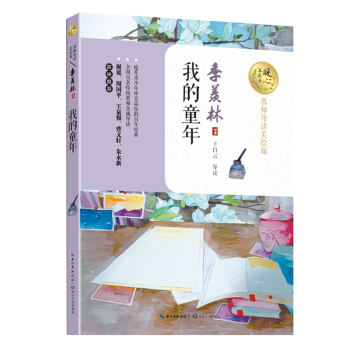 我的童年(暖心美讀書:名師導讀美繪版)