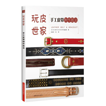 手工皮帶製作技法