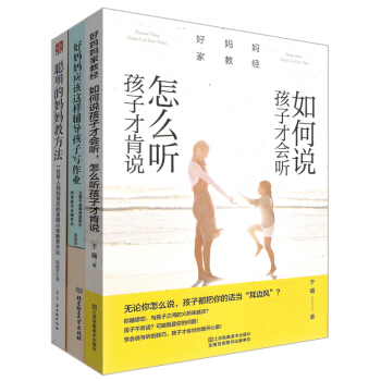 聪明的妈妈教方法+好妈妈家教经+好妈妈应该这样辅导孩子写作业（套装共3册） pdf epub mobi 电子书 下载