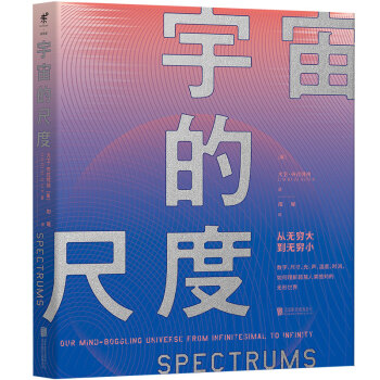 宇宙的尺度：從無窮大到無窮小 [SPECTRUMS:Our Mind-boggling Universe from Infinite] pdf epub mobi 電子書 下載
