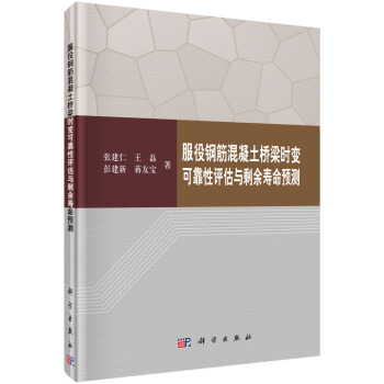 服役鋼筋混凝土橋梁時變可靠性評估與剩餘壽命預測 pdf epub mobi 電子書 下載