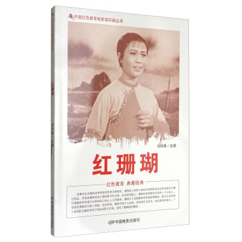 中國紅色教育電影連環畫叢書:紅珊瑚