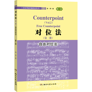 对位法（第二册）·自由对位法 pdf epub mobi 电子书 下载