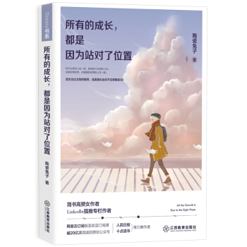 所有的成长，都是因为站对了位置 pdf epub mobi 电子书 下载