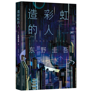 東野圭吾：造彩虹的人 pdf epub mobi 電子書 下載