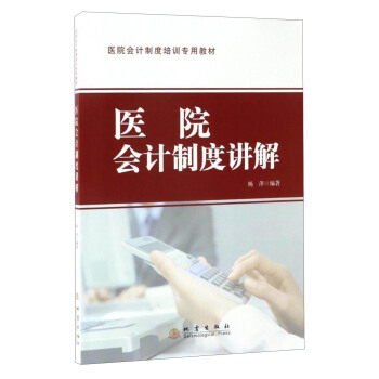 醫院會計製度講解/醫院會計製度培訓專用教材 pdf epub mobi 電子書 下載