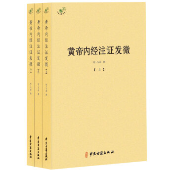 黄帝内经注证发微(套装上中下册)