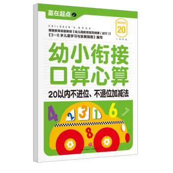 贏在起點:幼小銜接口算心算.20以內不進位、不退位加減法 [3-6歲] pdf epub mobi 電子書 下載