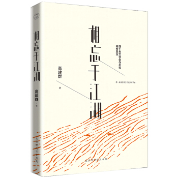 相忘於江湖（京東專享簽章版高建群傾心精選散文集） pdf epub mobi 電子書 下載