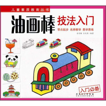 儿童素质教育丛书：油画棒技法入门 pdf epub mobi 电子书 下载