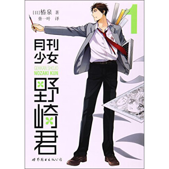 月刊少女野崎君(1) pdf epub mobi 電子書 下載