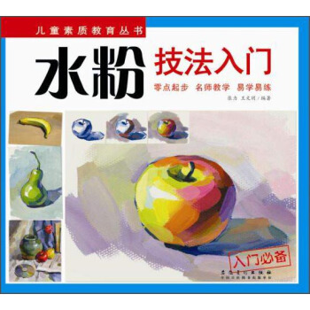 儿童素质教育丛书:水粉技法入门