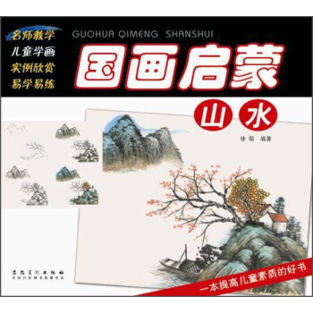 国画启蒙：山水 pdf epub mobi 电子书 下载