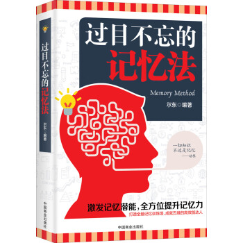 過目不忘的記憶法 pdf epub mobi 電子書 下載
