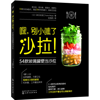 嘿，彆小瞧瞭沙拉！54款玻璃罐便當沙拉 pdf epub mobi 電子書 下載