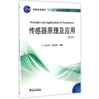 傳感器原理及應用（第2版）/普通高等教育“十一五”國傢級規劃教材 pdf epub mobi 電子書 下載