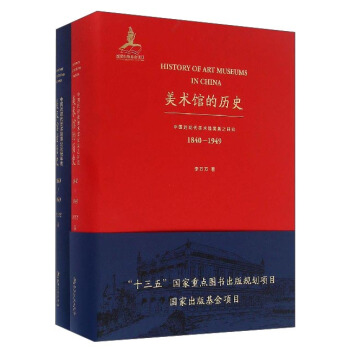 美术馆的历史：中国近现代美术馆发展之研究（1840-1949 套装共2册） pdf epub mobi 电子书 下载