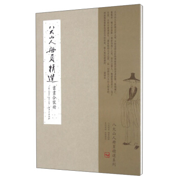 八大山人冊頁精選：書畫閤裝冊 pdf epub mobi 電子書 下載