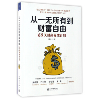从一无所有到财富自由：60天财商养成计划 pdf epub mobi 电子书 下载