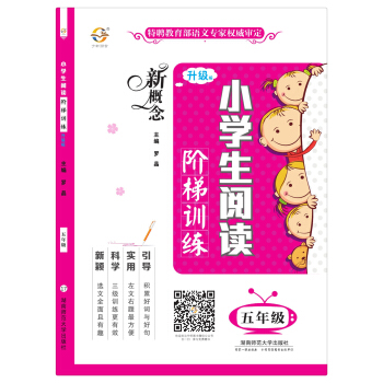 新概念小学生阅读阶梯训练(五年级 升级版)
