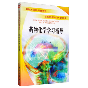 药物化学学习指导(供药学、药剂学、临床药学、医药营销、中药学、制药工程、制剂工程等专业用)