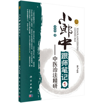 小郎中跟师笔记1——中医治法精研（第2版） pdf epub mobi 电子书 下载