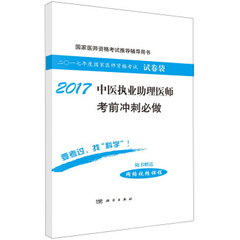 2017中醫執業助理醫師考前衝刺必做 pdf epub mobi 電子書 下載
